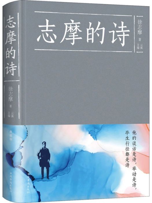 志摩的詩(2015年中國華僑出版社出版的圖書) 志摩的詩(2015年中國華僑出版社出版的圖書)