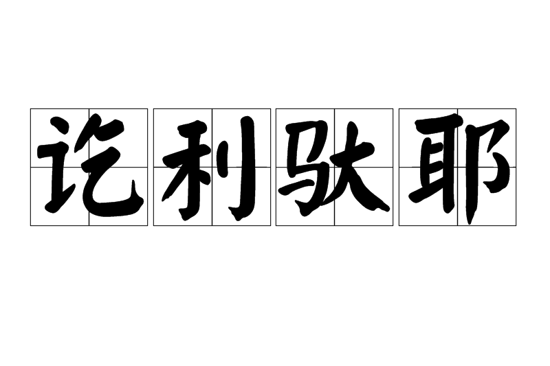 訖利馱耶 訖利馱耶