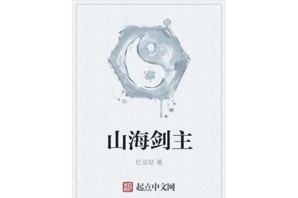 山海劍主