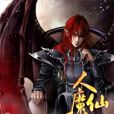 人魔仙君 人魔仙君