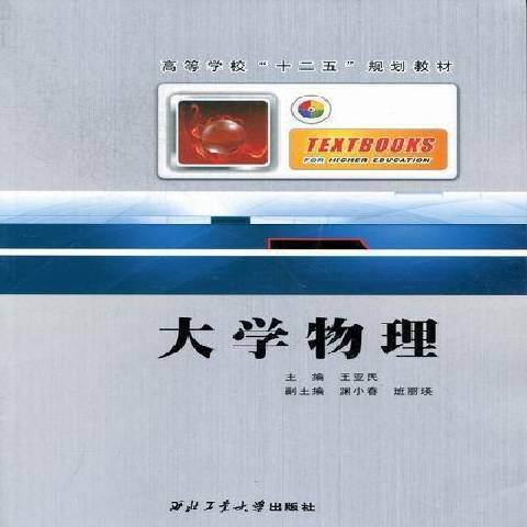大學物理(2011年西北工業大學出版社出版的圖書) 大學物理(2011年西北工業大學出版社出版的圖書)