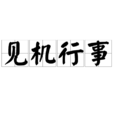 見機行事 見機行事