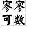 寥寥可數 寥寥可數