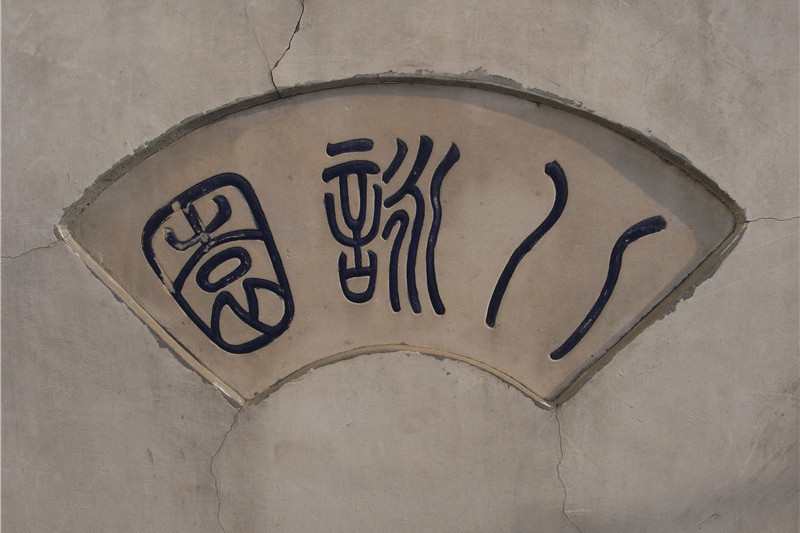 八詠園 八詠園