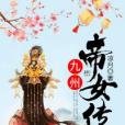 九州帝女傳 九州帝女傳