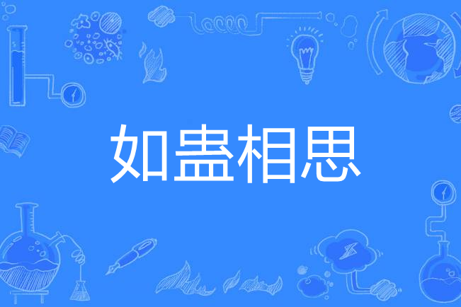 如蠱相思 如蠱相思