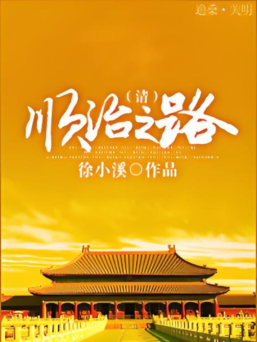 順治之路 順治之路