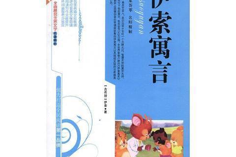 伊索寓言(2011年吉林大學出版社出版的圖書)