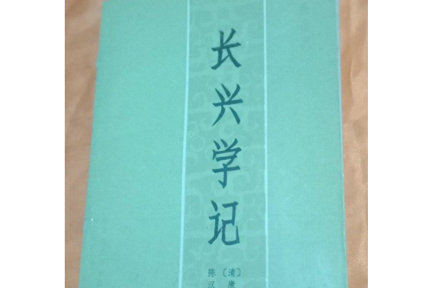 長興學記 長興學記