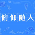 俯仰隨人 俯仰隨人
