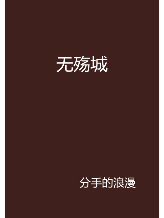 無殤城