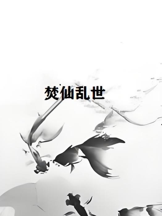 焚仙亂世 焚仙亂世