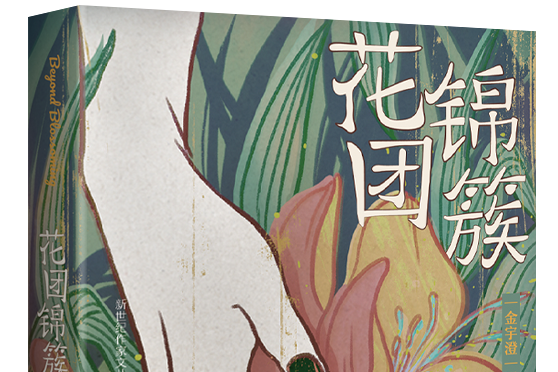 花團錦簇(2020年長江文藝出版社出版的圖書) 花團錦簇(2020年長江文藝出版社出版的圖書)