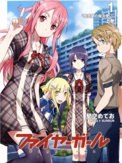 火焰少女(星空めてお著作的輕小說) 火焰少女(星空めてお著作的輕小說)