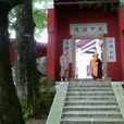 福嚴寺(湖南省衡陽市南嶽衡山福嚴寺) 福嚴寺(湖南省衡陽市南嶽衡山福嚴寺)