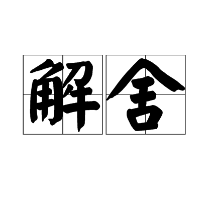 解舍 解舍