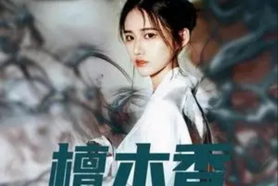 檀木香(歌手華華子2022年演唱單曲) 檀木香(歌手華華子2022年演唱單曲)