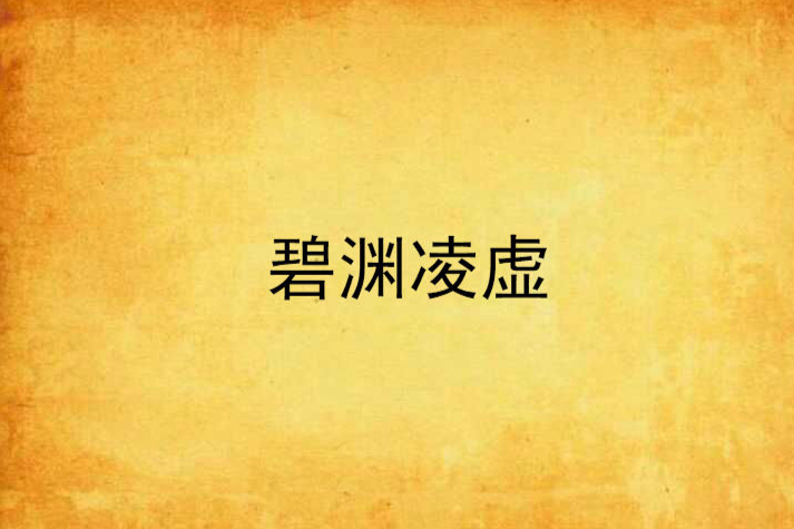碧淵凌虛 碧淵凌虛