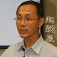 趙躍辰 趙躍辰