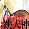 跳大神(網路小說) 跳大神(網路小說)