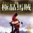 極品馬賊10 極品馬賊10