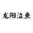 龍陽泣魚 龍陽泣魚