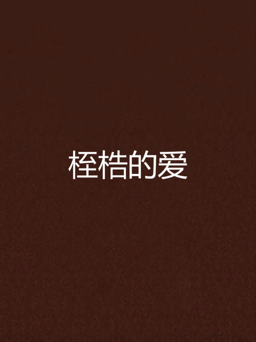 桎梏的愛 桎梏的愛