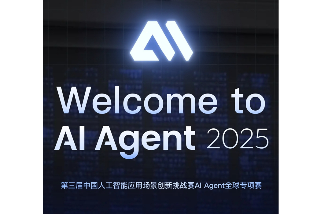 AI Agent 2025大賽 AI Agent 2025大賽