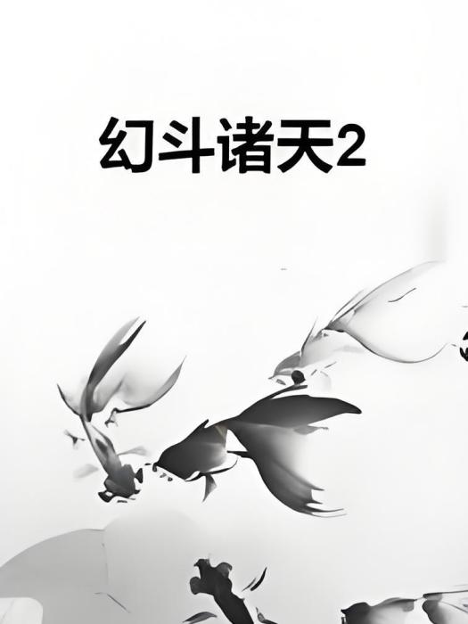幻斗諸天2 幻斗諸天2
