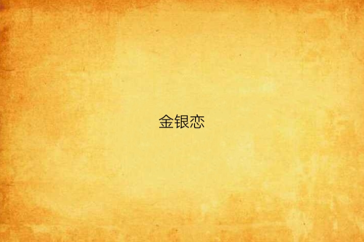 金銀戀