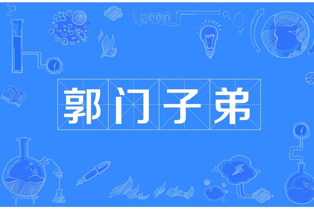 郭門子弟 郭門子弟