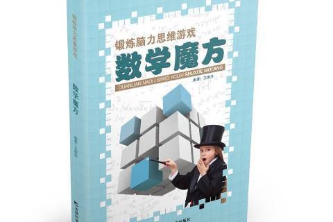 數學魔方(2017年吉林科學技術出版社出版的圖書)