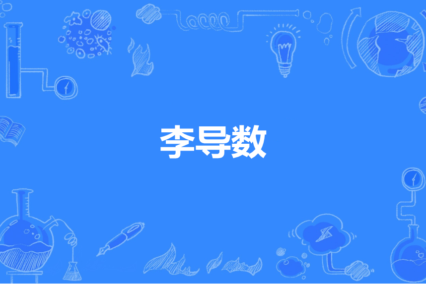 李導數 李導數