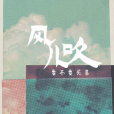 風兒吹(要不要買菜演唱歌曲) 風兒吹(要不要買菜演唱歌曲)