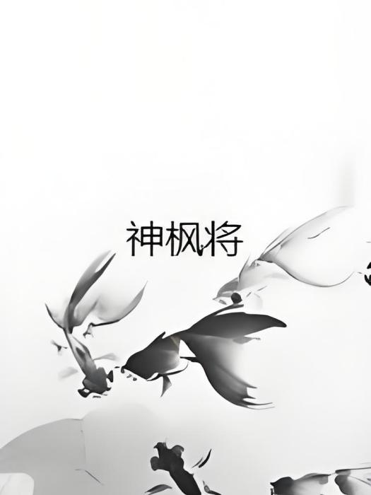 神楓將 神楓將