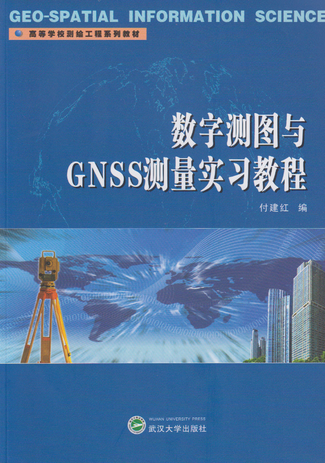 數字測圖與GNSS測量實習教程
