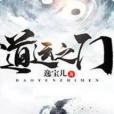 道運之門 道運之門