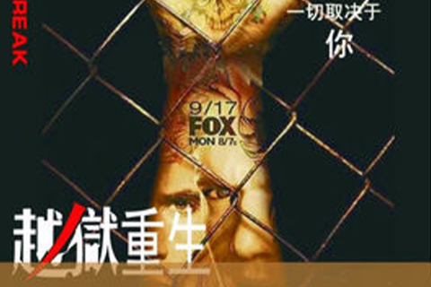 越獄重生 越獄重生