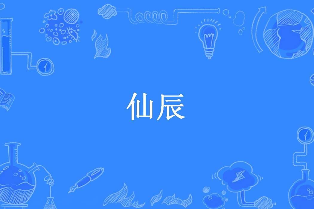 仙辰(h瑤所著小說) 仙辰(h瑤所著小說)