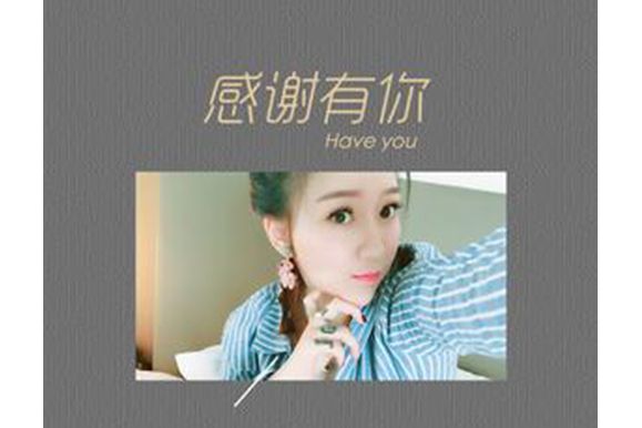 感謝有你(劉大美人演唱歌曲) 感謝有你(劉大美人演唱歌曲)