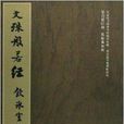 文殊般若經