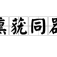 熏蕕同器 熏蕕同器