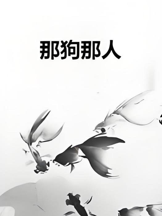 那狗那人 那狗那人