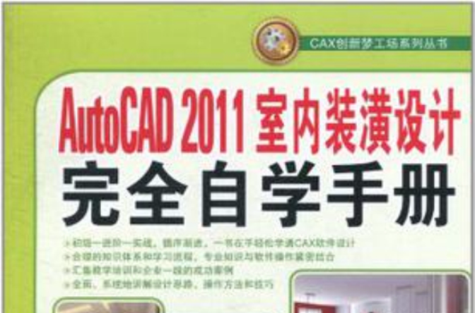 AutoCAD 2011室內裝潢設計完全自學手冊