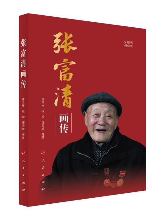 張富清畫傳 張富清畫傳