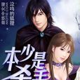 本少是殺手 本少是殺手
