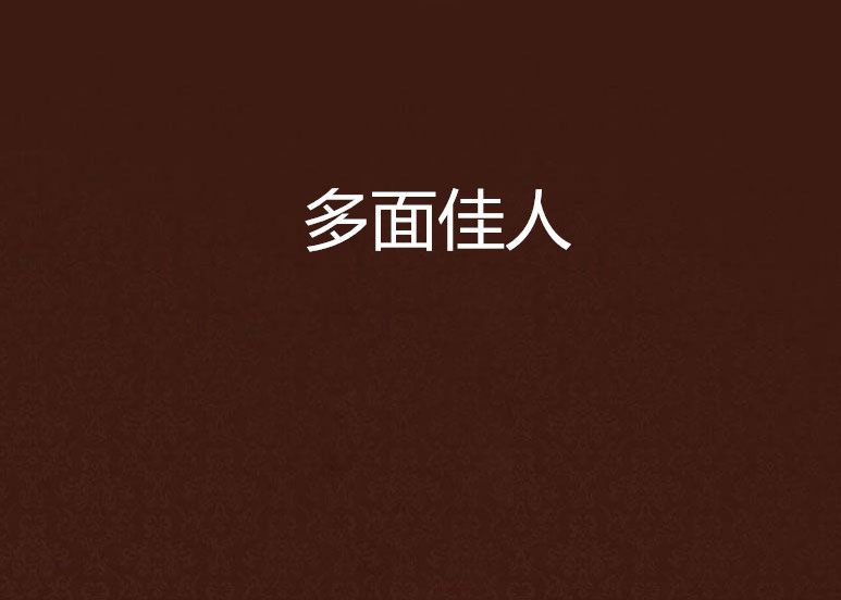 多面佳人 多面佳人