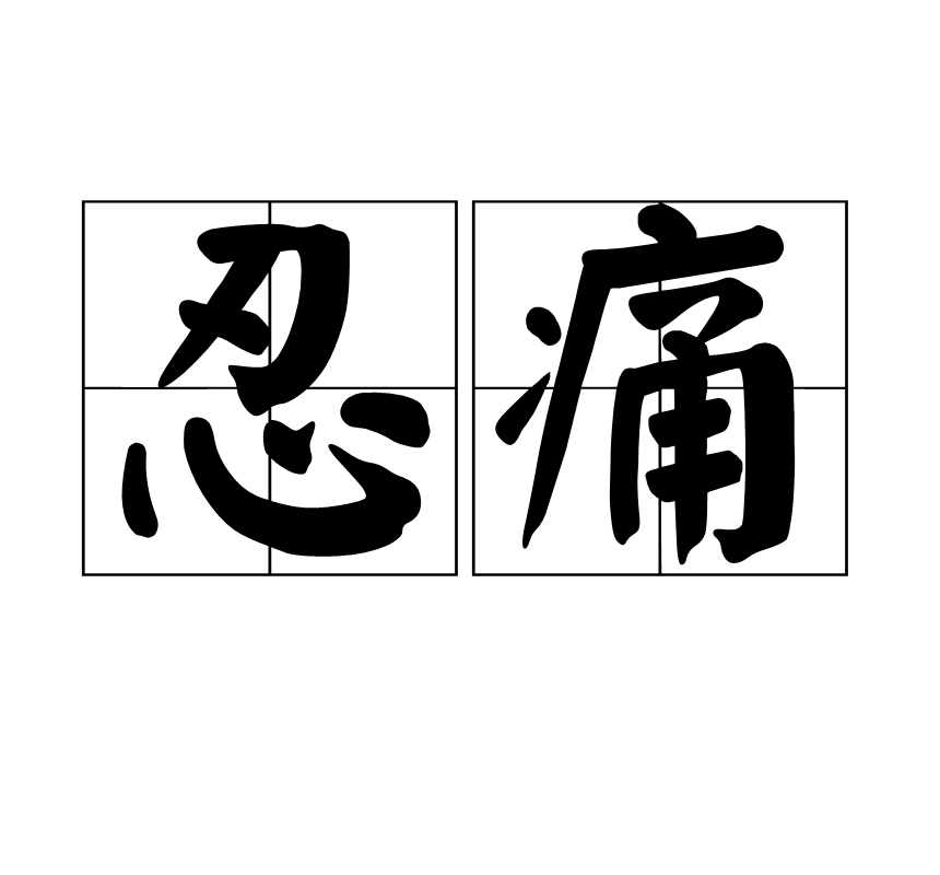 忍痛(漢語辭彙)