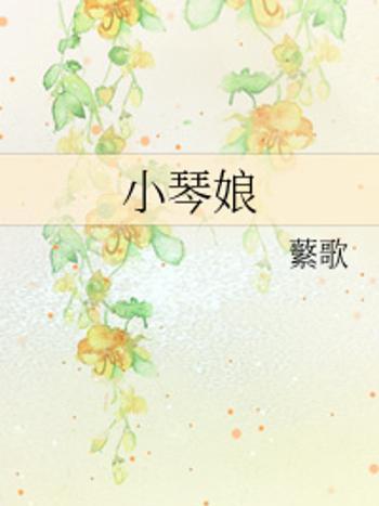 小琴娘 小琴娘