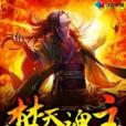 焚天魂主 焚天魂主